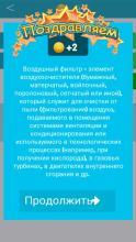 Угадай деталь автомобиля 2截图