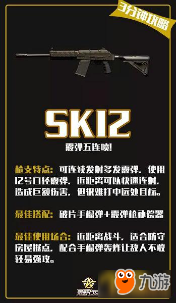 荒野行動(dòng)近戰(zhàn)槍SK12解析 SK12使用技巧分享