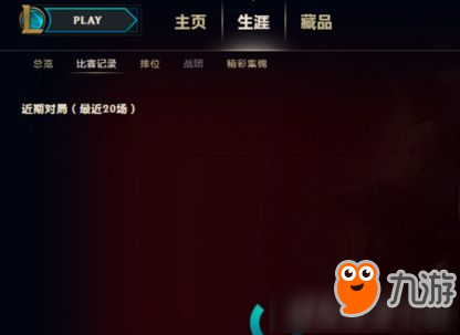 《lol》比賽記錄一直轉(zhuǎn)圈 比賽記錄畫面卡主怎么辦