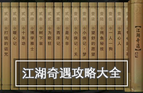 《一梦江湖》奇遇攻略大全 触发点汇总