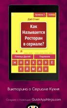 Кухня! Игра - Викторина о Сериале截图5