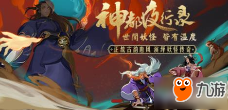 神都夜行錄什么時候出 公測預約開啟