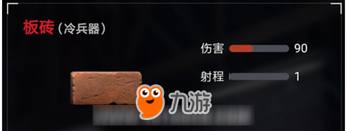 《荒野行动》板砖伤害多少 板砖性能解析攻略
