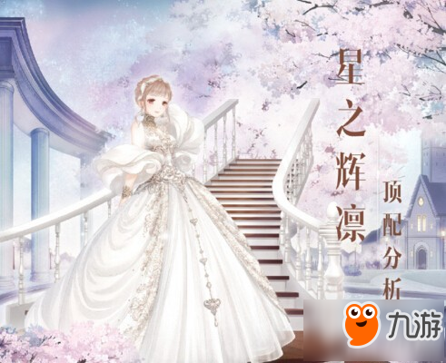 奇迹暖暖星之辉凛攻略 星之辉凛套装高配顶配分析