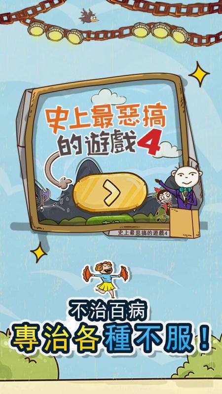 史上最惡搞的遊戲4截图3