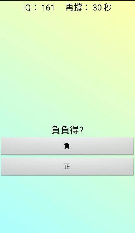 逆向思维 智商测验截图4