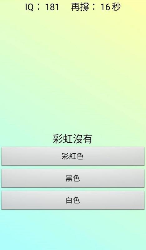 逆向思维 智商测验截图3