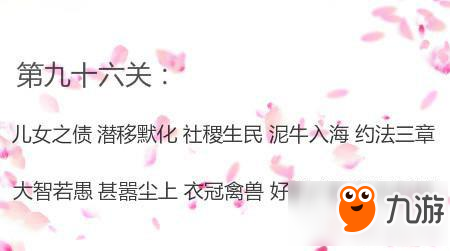 成语消消看第96关答案 成语消消看答案96关截图