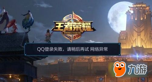 王者榮耀qq登錄失敗怎么辦 ios QQ登錄失敗解決方法