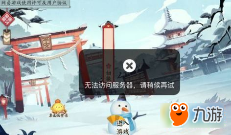 阴阳师无法访问服务器怎么办 1月29日阴阳师登不上