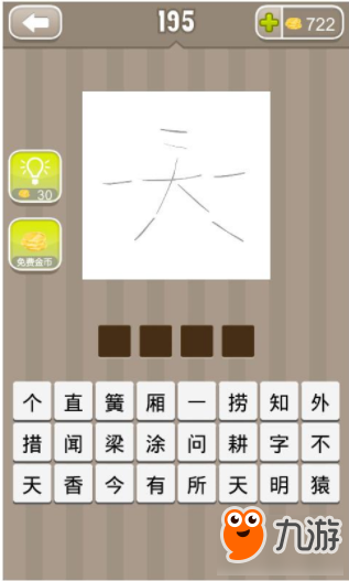 《瘋狂看圖猜成語(yǔ)》天打一成語(yǔ)答案介紹