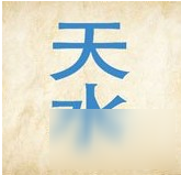 《疯狂猜成语》上面一个天字下面是水是什么成语