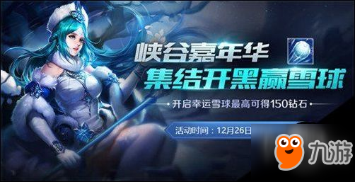 王者榮耀幸運雪球有什么用 幸運雪球獎勵一覽