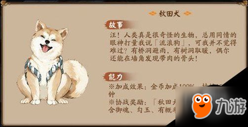 陰陽(yáng)師秋田犬怎么樣 陰陽(yáng)師秋田犬獲得攻略