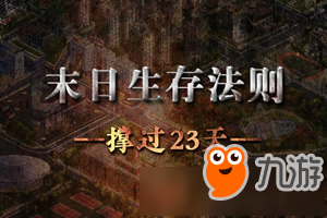 僵尸戰(zhàn)爭(zhēng)生存法則怎么玩 僵尸戰(zhàn)爭(zhēng)生存法則新手攻略