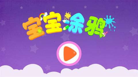 寶寶愛(ài)涂鴉截圖