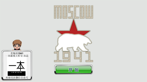 莫斯科1941截图4