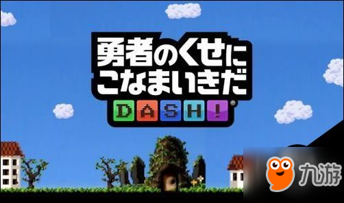 ForwardWorks新手游勇者別囂張DASH!宣傳視頻公開(kāi)截圖