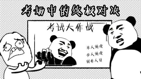 考试大作战截图