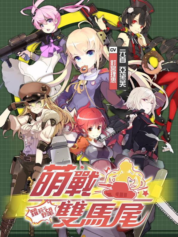 萌戰雙馬尾 - 蘿莉之野望：二次元美少女萌軍育成RPG！過百美少女由你打造最萌前線部隊！截图5