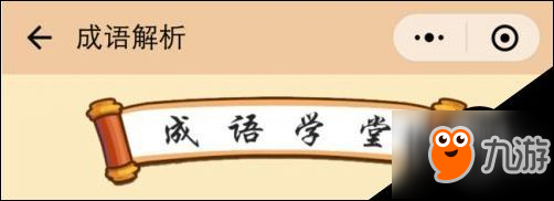 微信成语消消看答案查询 成语消消看121-126答案