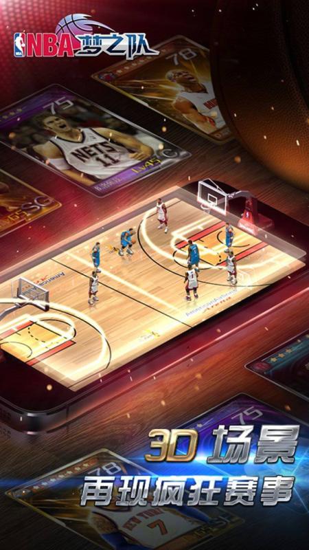 NBA梦之队(官方游戏)截图2