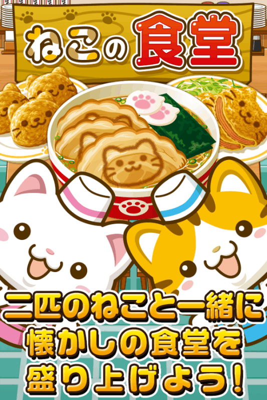 ねこの食堂~にゃんこ達と一緒にお店を盛り上げよう!!~截图