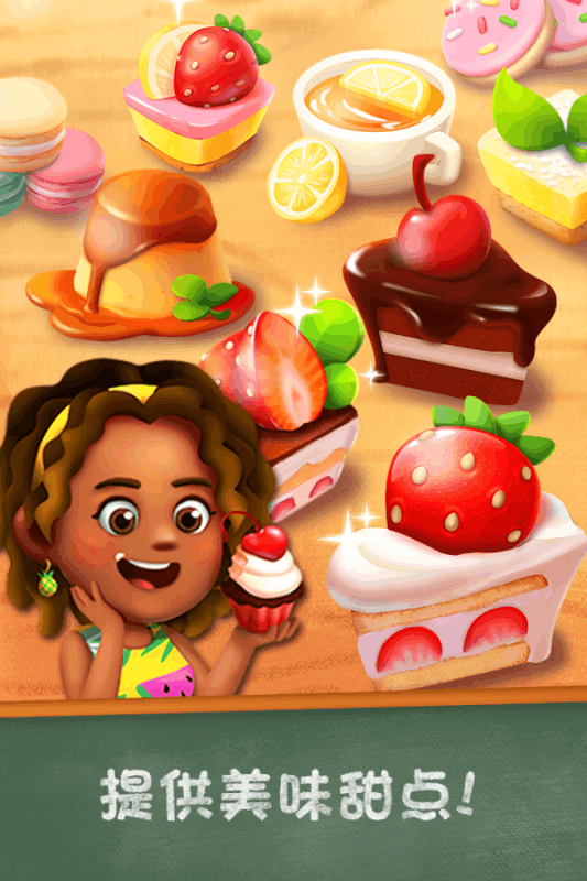 甜点物语2：甜品店游戏截图1