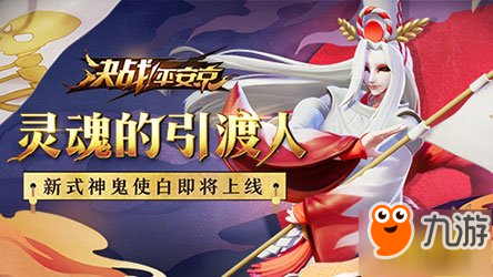 決戰(zhàn)平安京新式神鬼使白即將上線