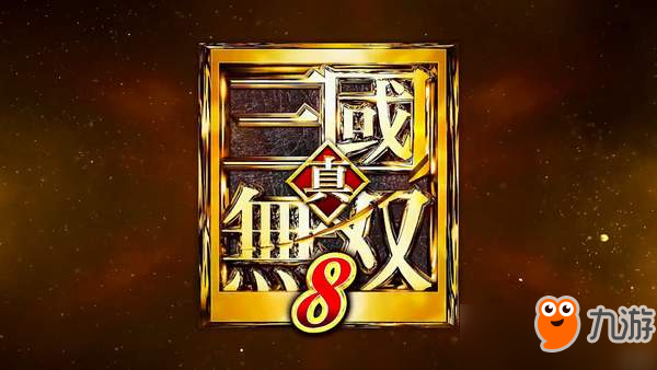 《真三国无双8》董白4人成DLC角色 可操控，有独立剧情