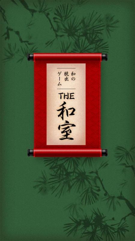 和の脫出ゲーム！「THE 和室」截圖