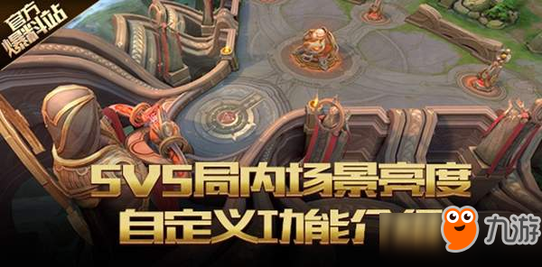 《王者榮耀》5V5場景亮度等你自定義