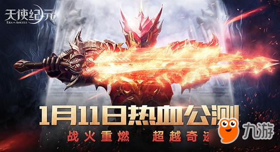 无兄弟不游戏《天使纪元》1月11日热血公测截图