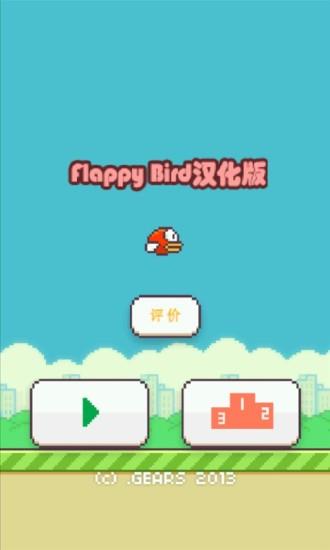 FlappyBird中文版截圖3