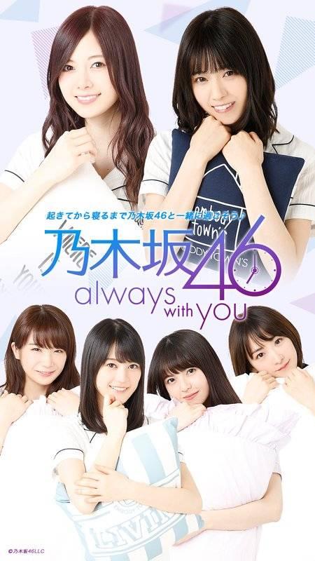 乃木坂46?always with you?截圖2