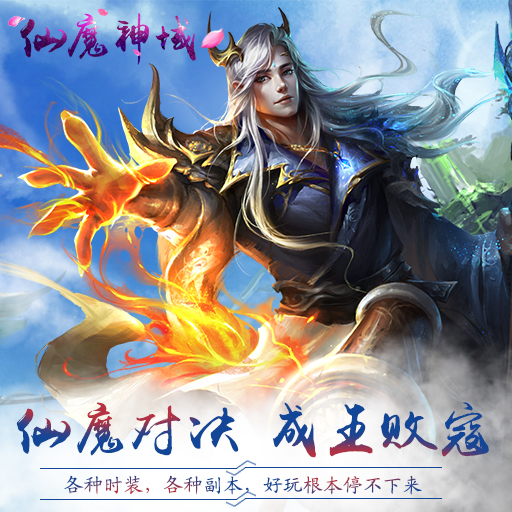 仙界混战谁人主宰《仙魔神域》1月12日重磅开测