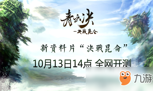 《青云决》全新资料片“决战昆仑” 10月13日全网测试截图