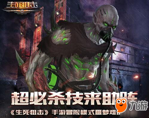 《生死狙击》挑战人类的极限冒险模式噩梦难度开启 超必杀技前来助阵