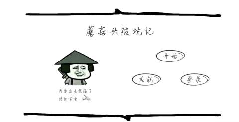 蘑菇頭被坑記截圖