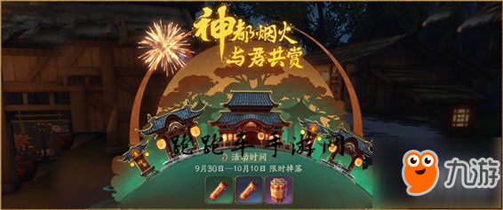 《神都夜行錄》怎么獲得禮花 禮花獲取方法介紹