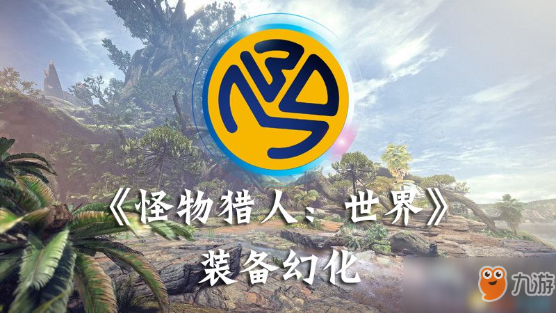 《怪物獵人：世界》裝備幻化工具v1.0.4使用說明 裝備幻化工具怎么用