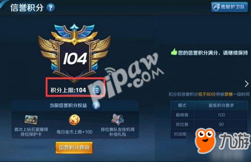 《王者榮耀》信譽(yù)積分上限提高方法介紹 信譽(yù)積分上限怎么提升