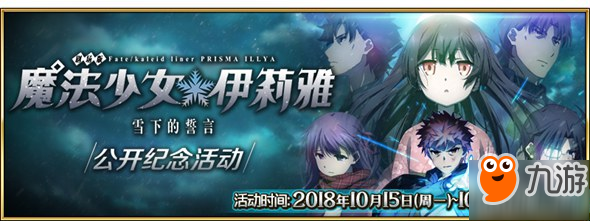 《FGO》魔法少女伊莉雅雪下的誓言公开纪念活动是什么 公开纪念活动介绍截图