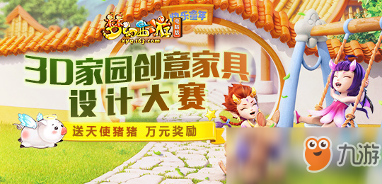 《梦幻西游3D》什么是家园创意设计大赛 家园创意设计大赛攻略