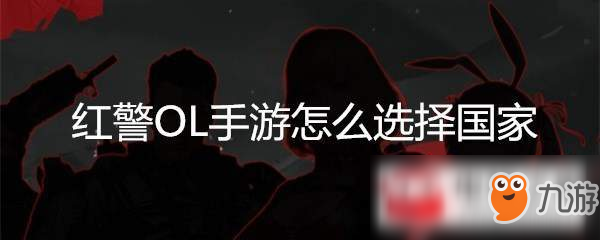 《红警OL》手游新手国家选择推荐 新手选什么国家好