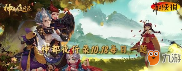 《神都夜行錄》少司命是司掌什么的女神 10月18日每日一題答案