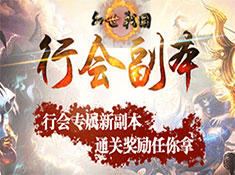 《幻世战国》首服11.8号火爆开启