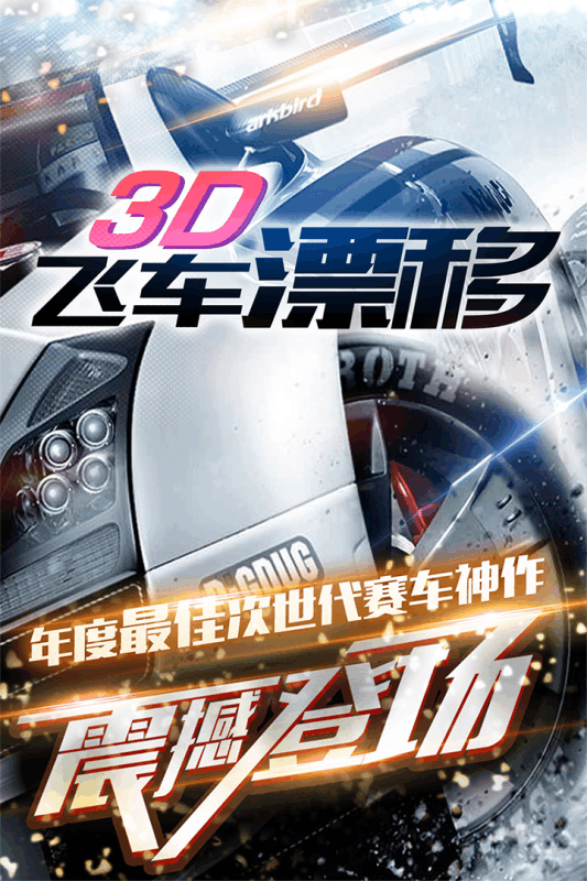 3D飛車漂移截圖3