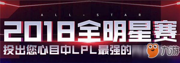 《lol》2018全明星赛投票地址是什么 2018全明星赛在哪投票