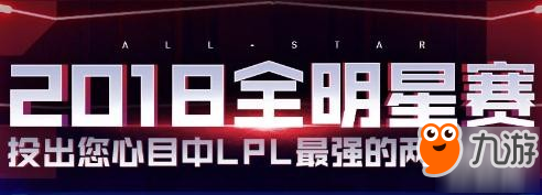 《LOL》2018全明星投票地址 2018全明星投票官网入口